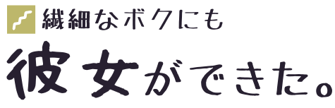 繊細なボクにも彼女ができた。